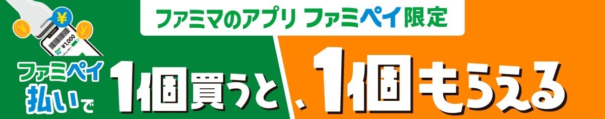 記事画像2: ファミペイ限定、ファミマのアプリで1個買うと1個もらえるキャンペーン告知