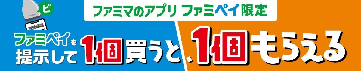 記事画像4: ファミリーマートのアプリ「ファミペイ」限定、1回買うと1個もらえるキャンペーン