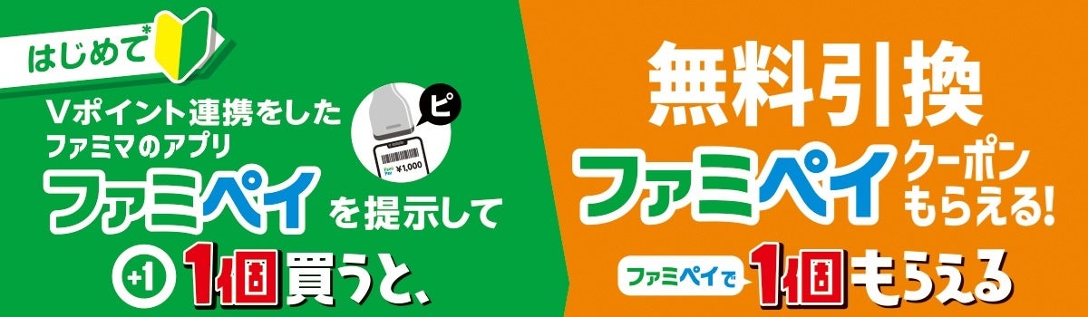 記事画像6: ファミリーマートのアプリとVポイント連携でファミペイを提示すると、無料引換クーポンがもらえるキャンペーン告知画像。