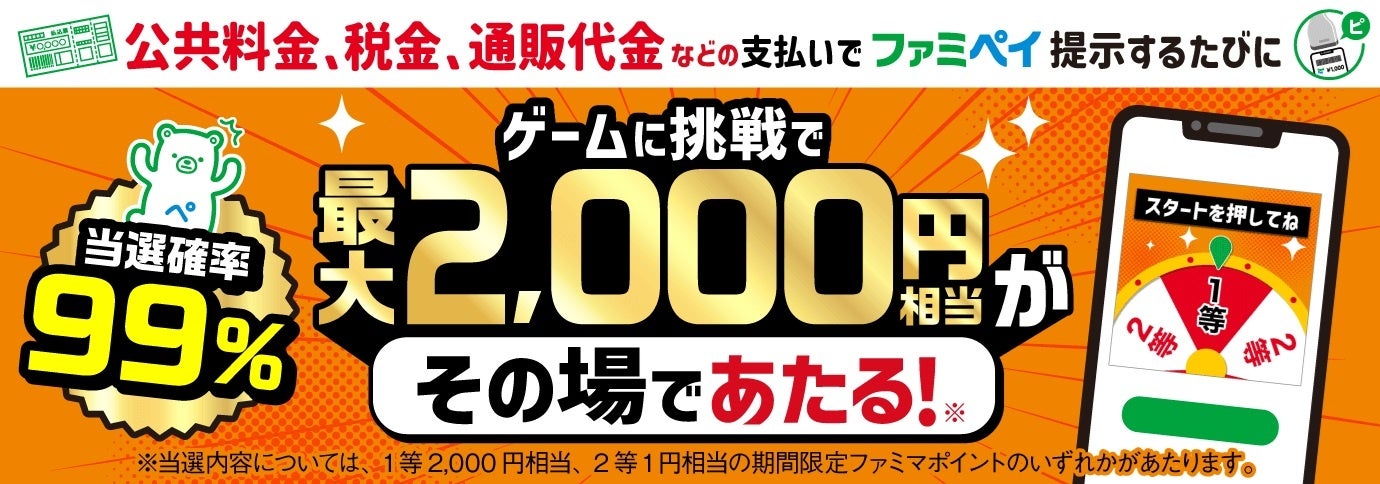 記事画像8: 公共料金などの支払いでファミペイ提示すると、ゲームに挑戦で最大2,000円相当が当たるキャンペーン