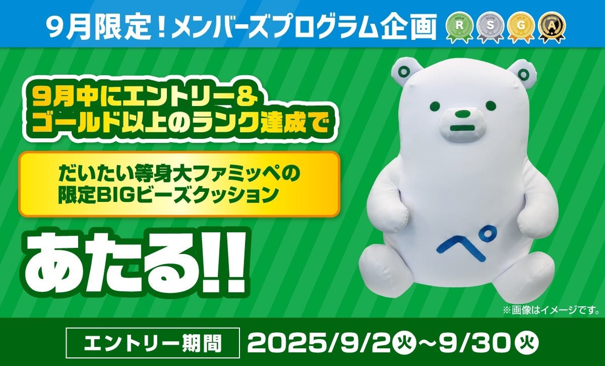 記事画像9: 9月限定!メンバーズプログラム企画。ゴールド以上ランク達成でBIGビーズクッションが当たるキャンペーン。