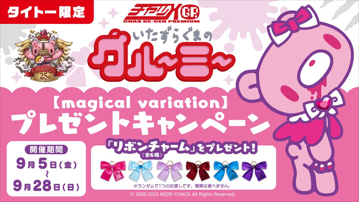 「いたずらぐまのグルーミー」【magical variation】シリーズがタイトー限定景品に登場！　9月5日より