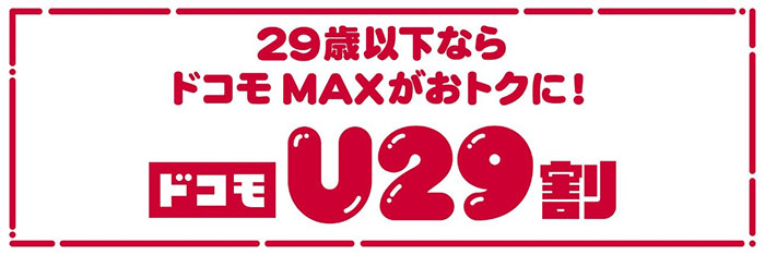 29歳以下限定！　ドコモが「ドコモU29割」を9月1日より開始