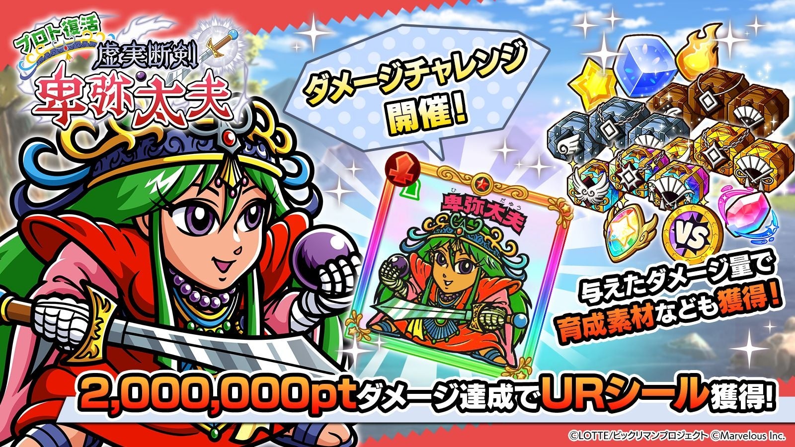 記事画像9: ゲームイベント「ダメージチャレンジ」の告知画像。URシール獲得を目指す。
