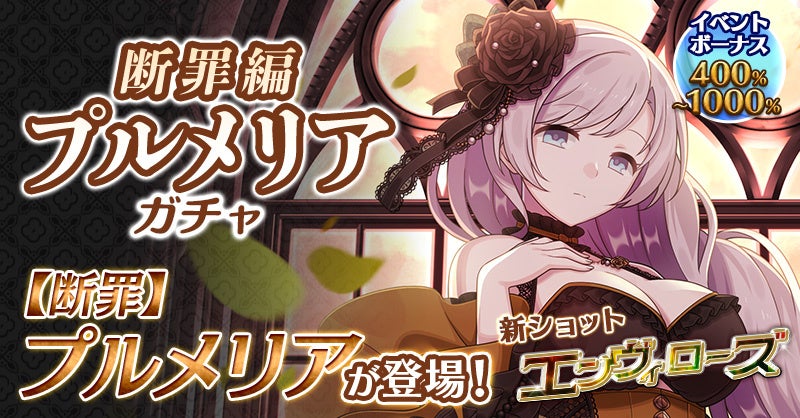 記事画像7: ゲーム「断罪編」のプルメリアガチャ開催告知。新キャラクター登場!