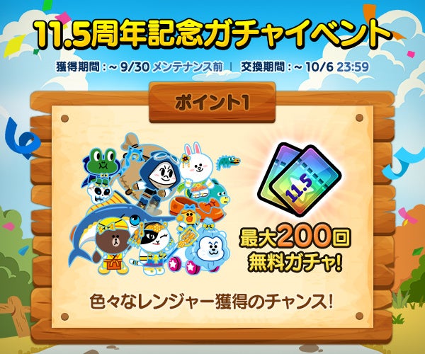 記事画像2: 「11.5周年記念ガチャイベント」と「最大200回無料ガチャ」の告知画像