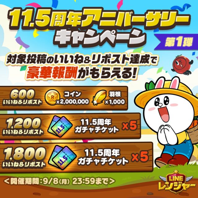 記事画像4: LINEレンジャー11.5周年記念キャンペーンの告知画像