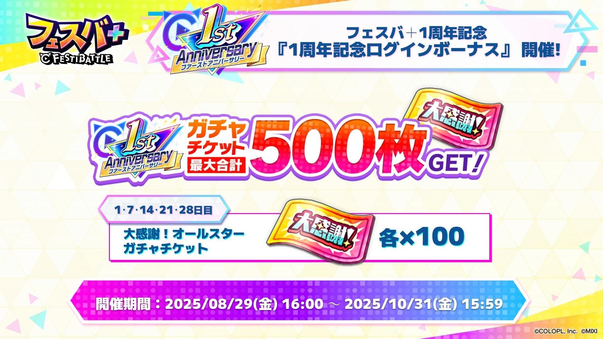 記事画像10: フェスバ!1周年記念ログインボーナスでガチャチケット500枚GET!