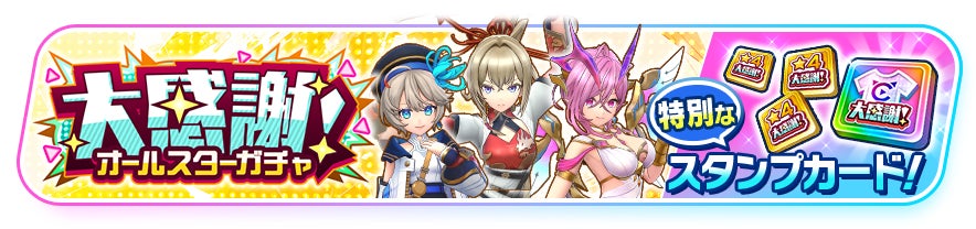 記事画像11: ゲームのガチャイベント告知バナー。3人のキャラクターと「大感謝」の文字。