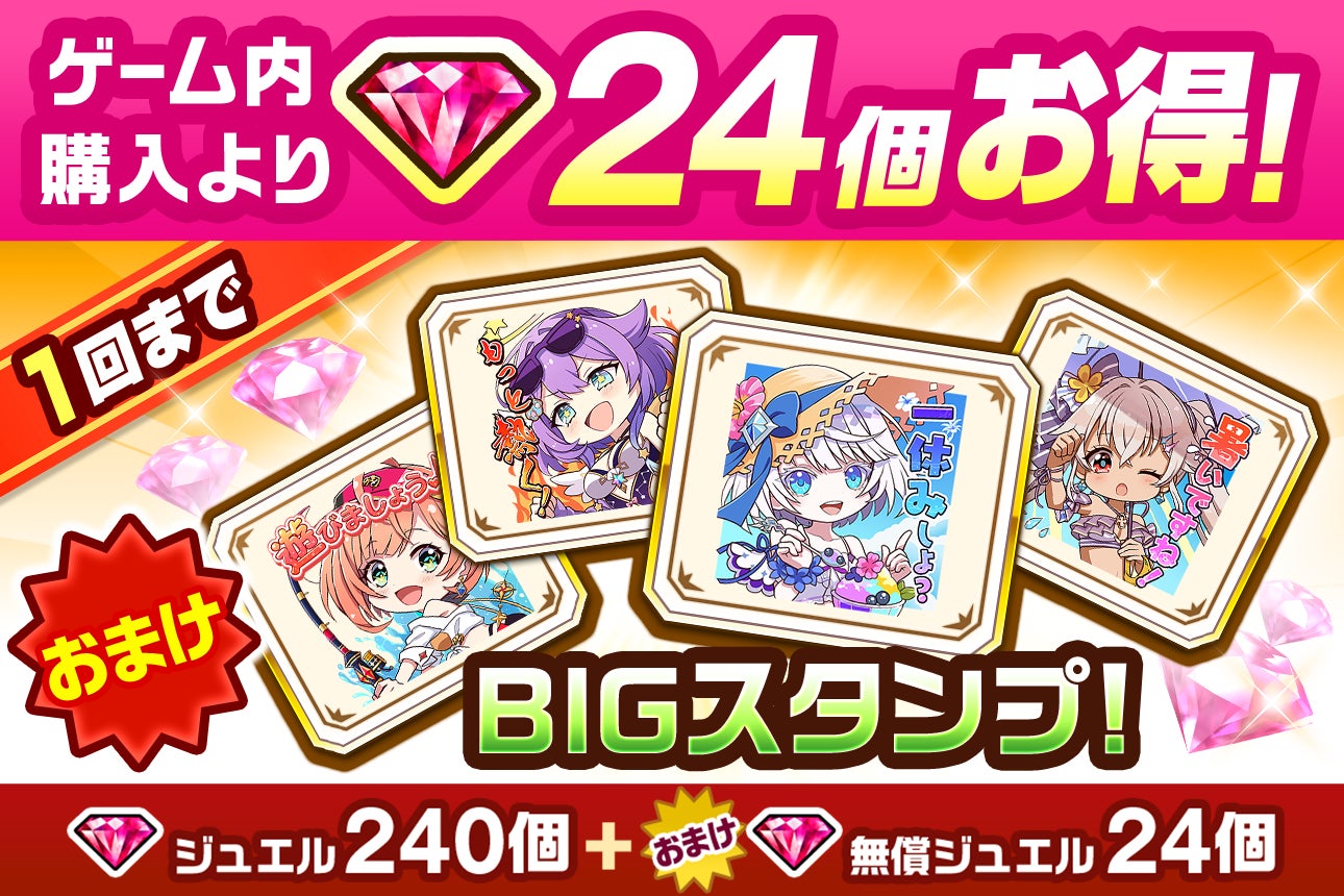 記事画像7: ゲーム内購入がお得!BIGスタンプとジュエルで特典多数