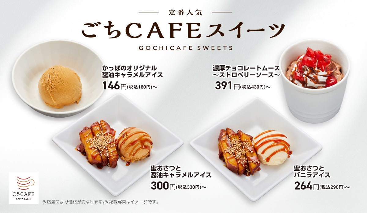 かっぱ寿司、秋の「ごちCAFE」シリーズで『蜜おさつと醤油キャラメルアイス』など新作3品含む贅沢スイーツ4種を発売！　9月4日より