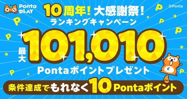 「Ponta PLAY」10周年記念キャンペーン開催！　最大101,010Pontaポイントがもらえる