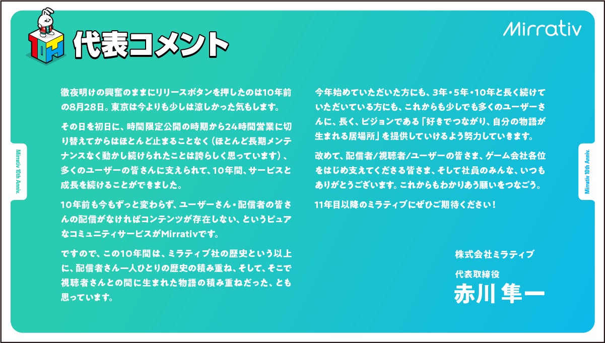 記事画像13: Mirrativの10周年を祝う代表コメントとロゴ