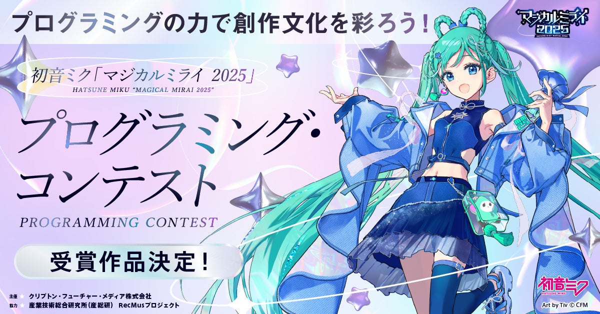 初音ミク「マジカルミライ 2025」プログラミング・コンテスト受賞作品発表！　96作品から4作品を選出