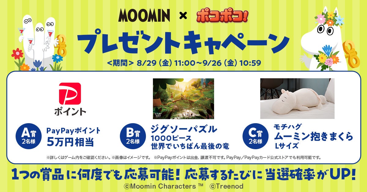 写真4:ムーミンとユーザー!キャンペーンのキャンペーンの写真