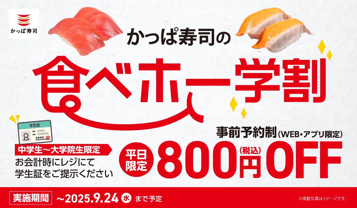 記事画像3: 「かっぱ寿司」の「食べホー学割」キャンペーン告知。寿司と学割の文字。