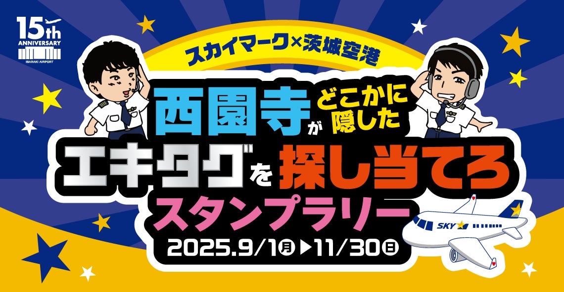 駅スタンプアプリ「エキタグ」、YouTuber西園寺とコラボしたスカイマーク×茨城空港スタンプラリー開催！　9月1日より