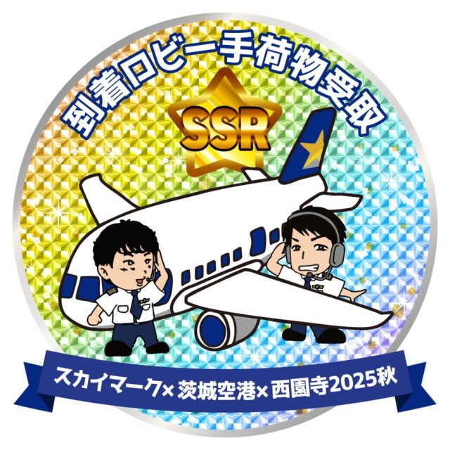 記事画像4: 飛行機とパイロットのイラスト。スカイマーク、茨城空港、西園寺2025秋の表記あり。