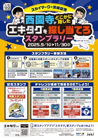 記事画像5: スカイマークと茨城空港が共同開催するスタンプラリーの告知