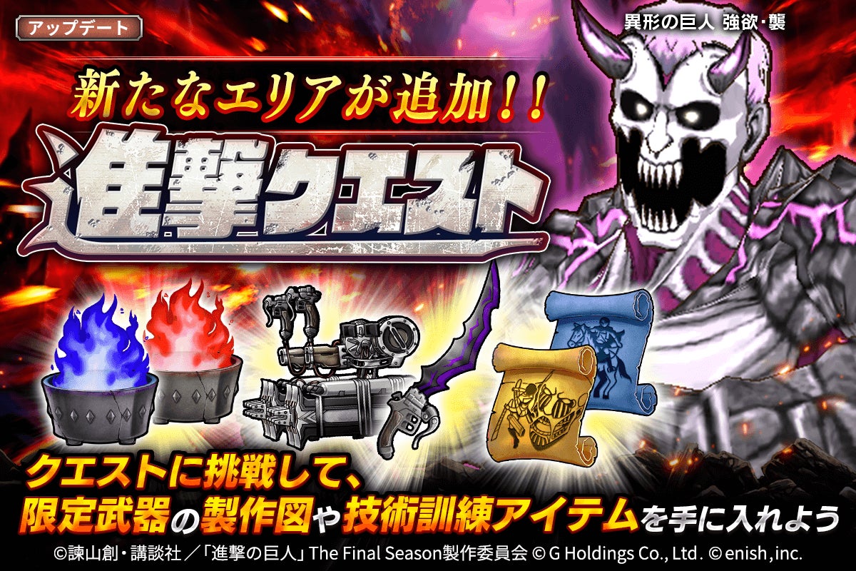 記事画像6: 進撃の巨人コラボのゲームイベント告知画像。新エリア追加と報酬。