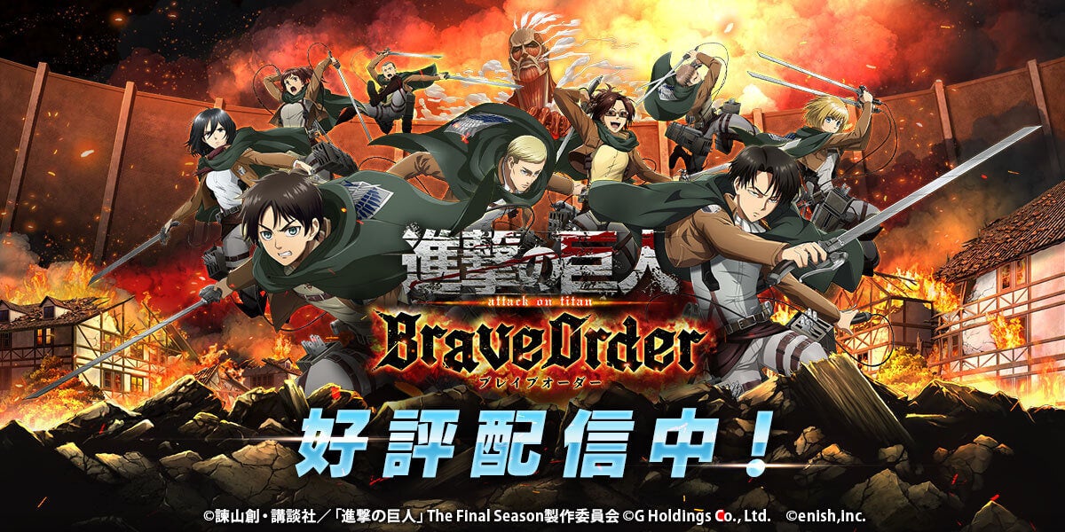 記事画像7: 「進撃の巨人」のキャラクターたちが「Brave Order」のロゴと共に描かれたビジュアル