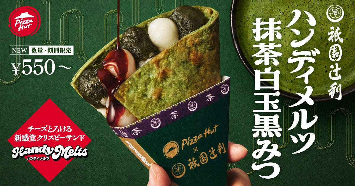 ピザハット史上初の和スイーツピザ誕生！　祇園辻利とコラボ「ハンディメルツ 抹茶白玉黒みつ」9月1日より