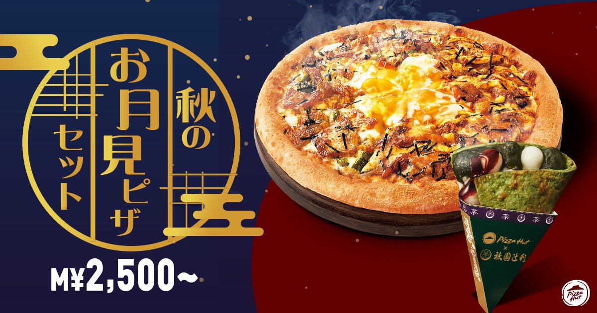 記事画像3: ピザハットのお月見ピザセット。秋らしいデザインと価格表示。