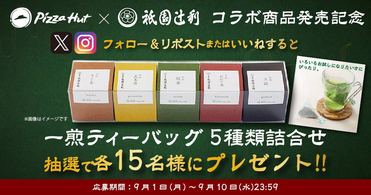 記事画像4: ピザハットと辻利のコラボ、5種のお茶ティーバッグプレゼントキャンペーン