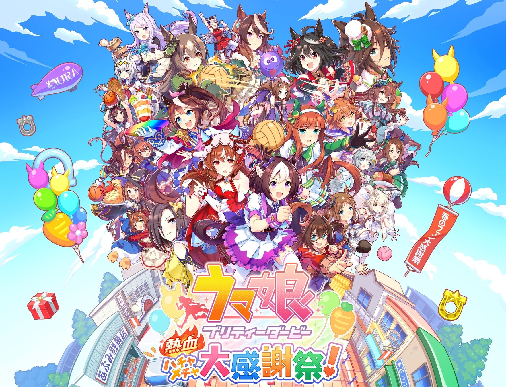 記事画像1: ウマ娘のキャラクターたちが集結!お祭り騒ぎの賑やかなイラスト。