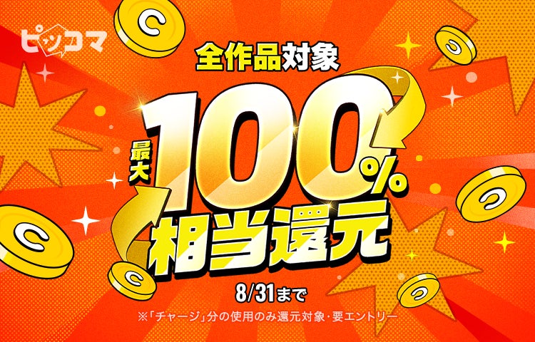 記事画像1: ピッコマの「最大100%相当還元」キャンペーン告知画像