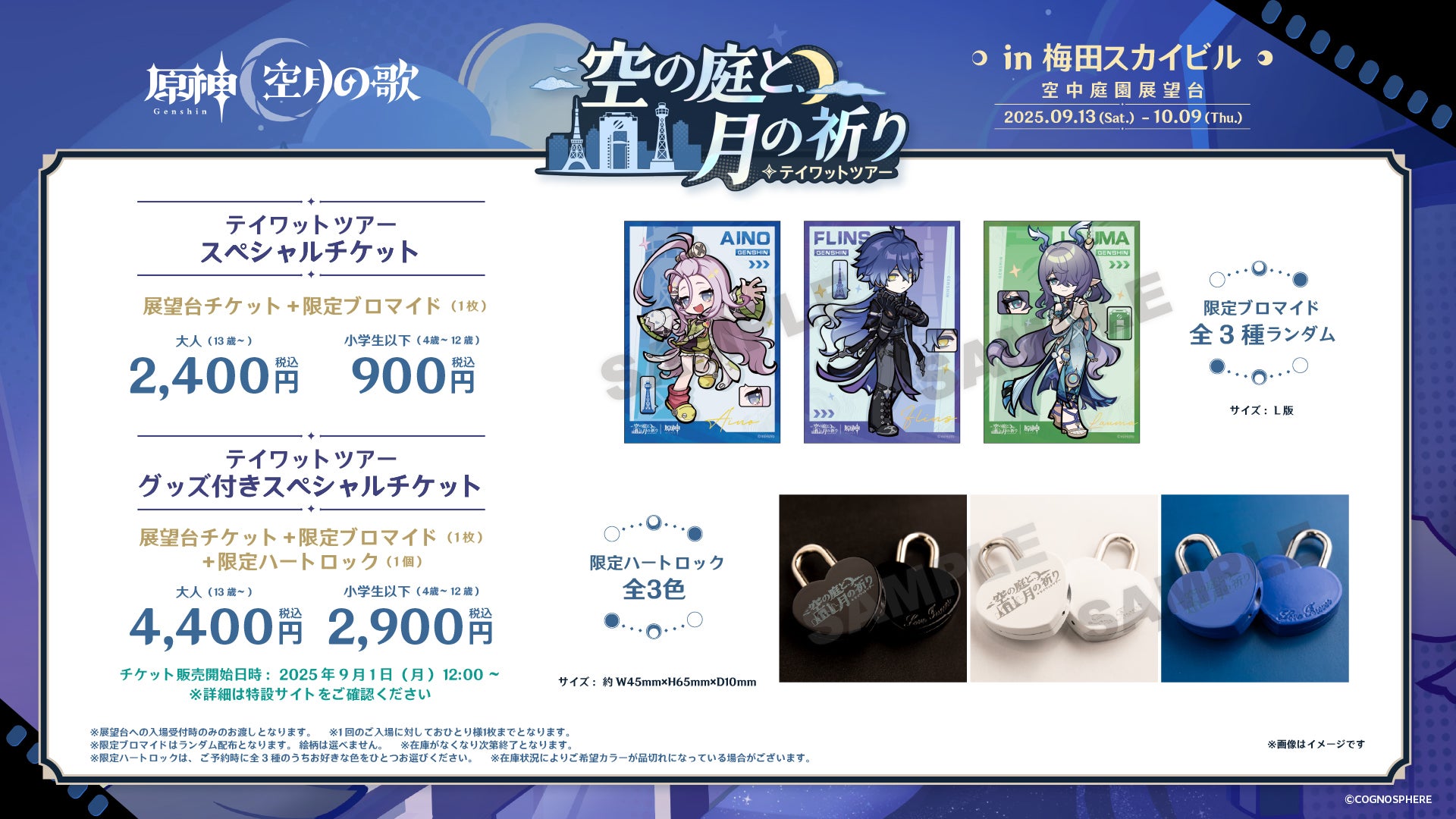 記事画像2: 「原神」と梅田スカイビルのコラボイベント告知画像。