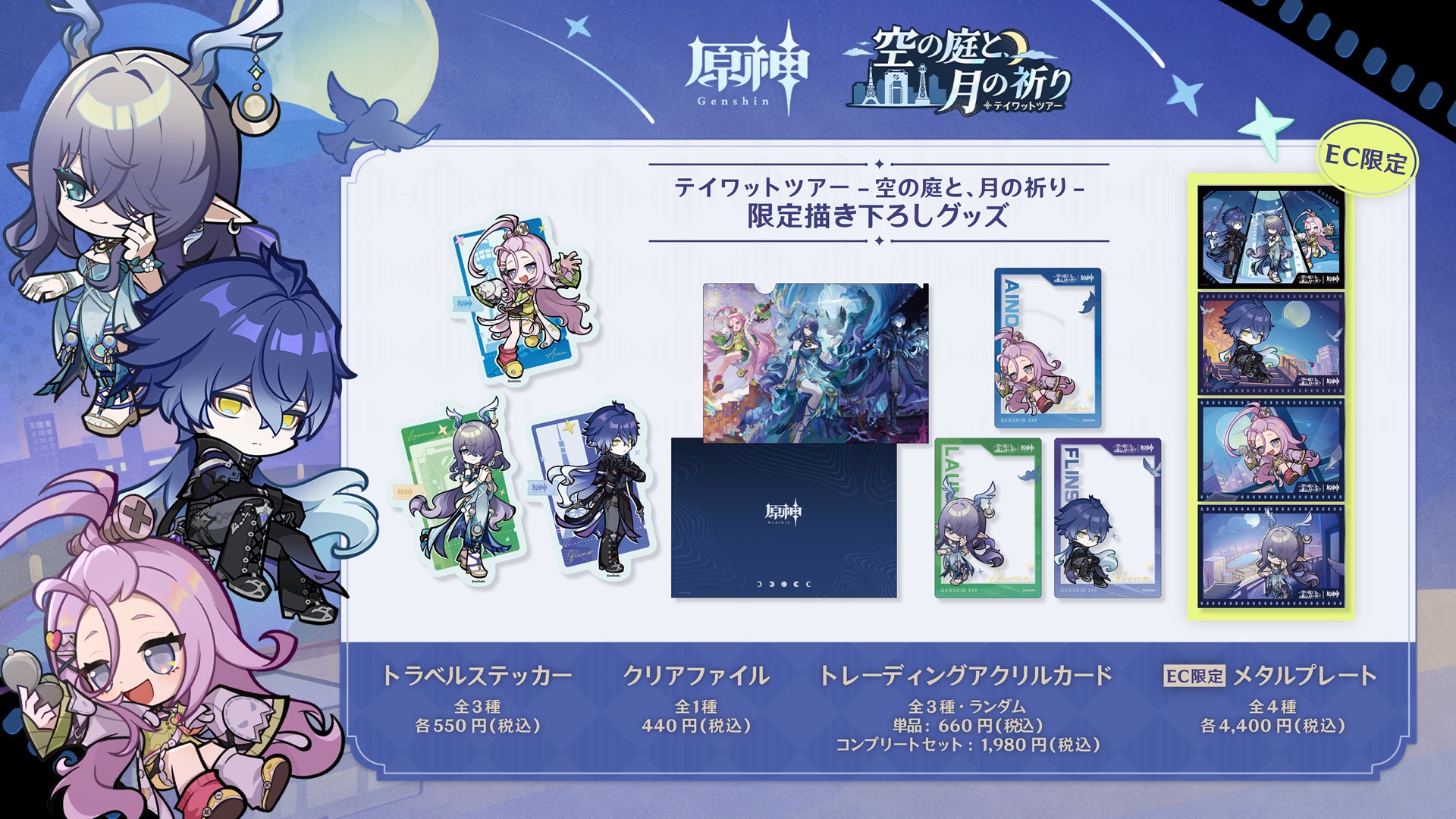 記事画像6: 原神の限定グッズ「空との庭、月の祈り」のプロモーション画像。