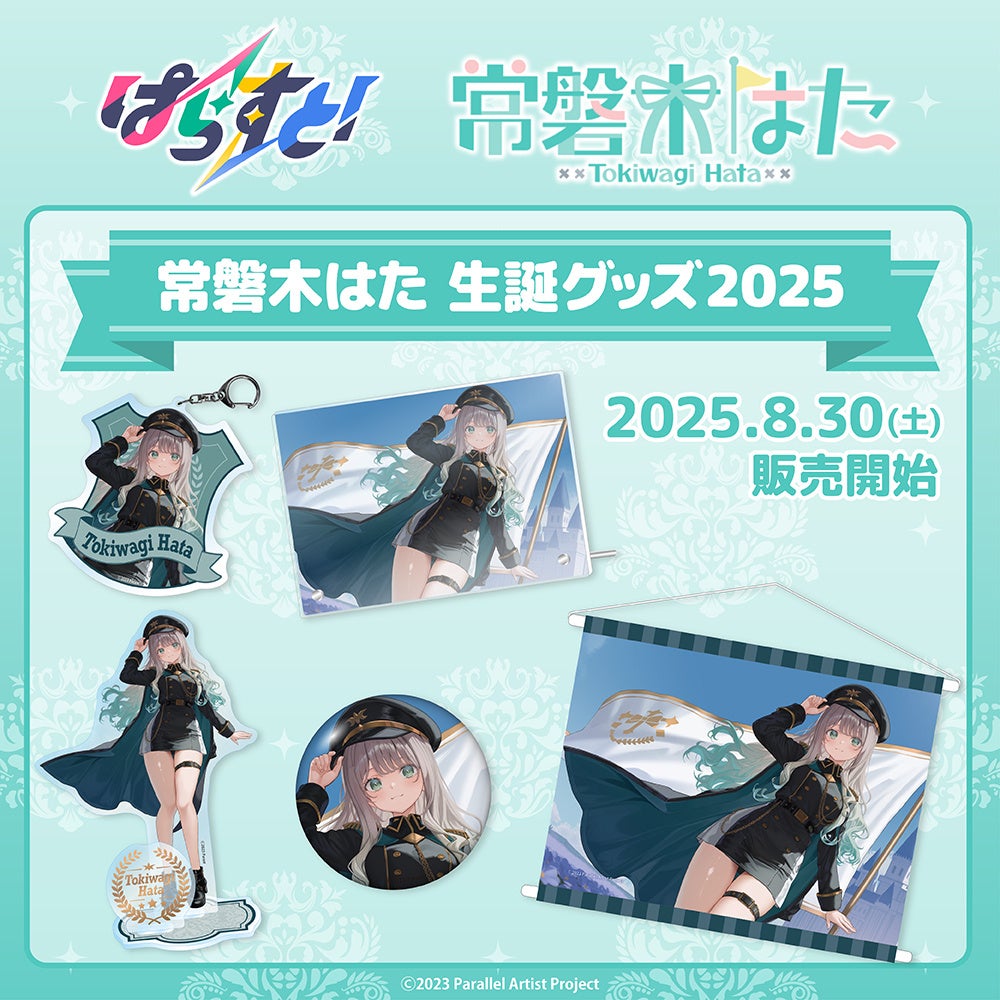 VTuberグループ「ぱらすと！」から「常磐木はた」生誕グッズが発売決定！　8月30日より