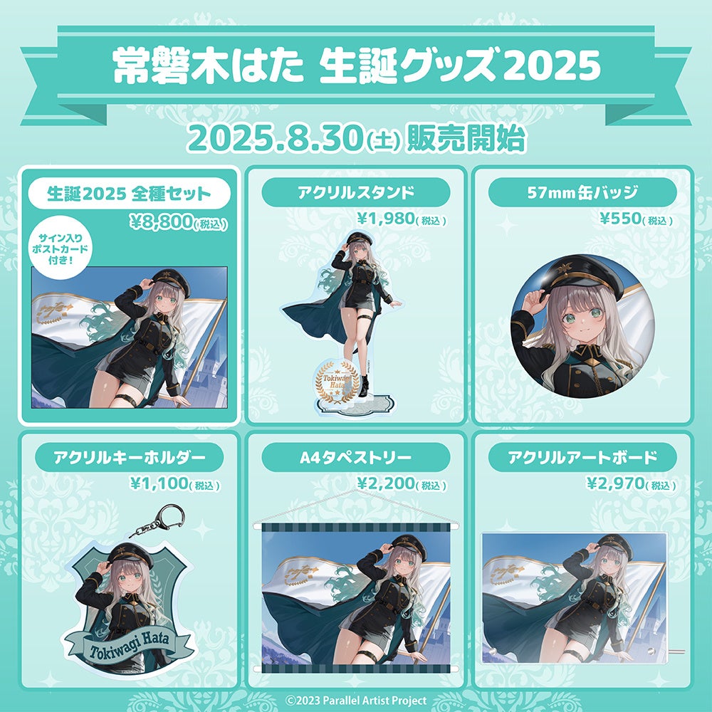 記事画像2: 常磐はたの誕生日グッズ2025の告知。商品ラインナップと価格。