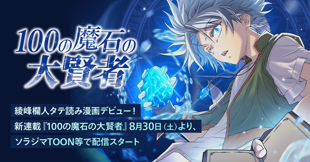 綾峰欄人がタテ読み漫画デビュー！　新連載『100の魔石の大賢者』8月30日より配信開始