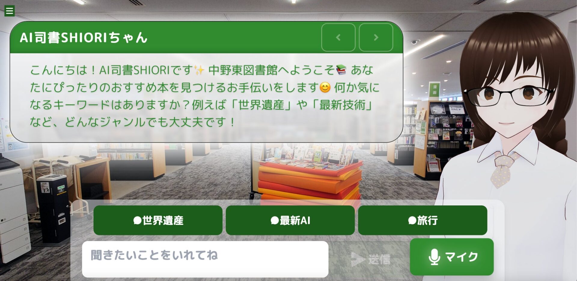 東京初！　3DアバターAI司書「SHIORI」が中野東図書館に登場　9月13日から