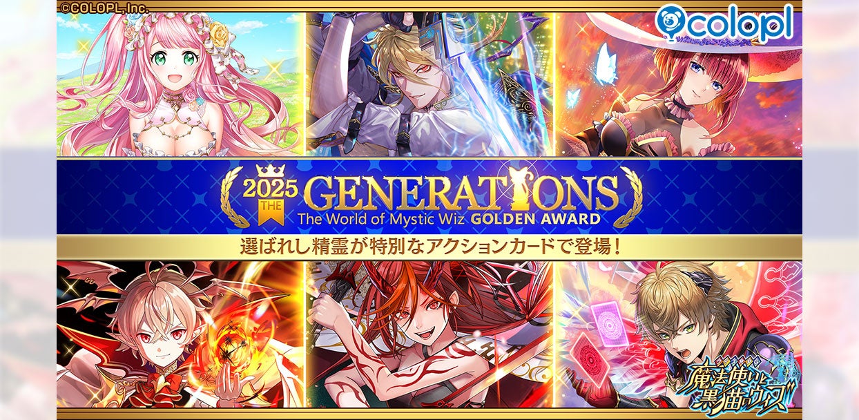 『黒猫のウィズ』「黒ウィズゴールデンアワード2025 THE GENERATIONS」開催！　毎日10連無料ガチャも