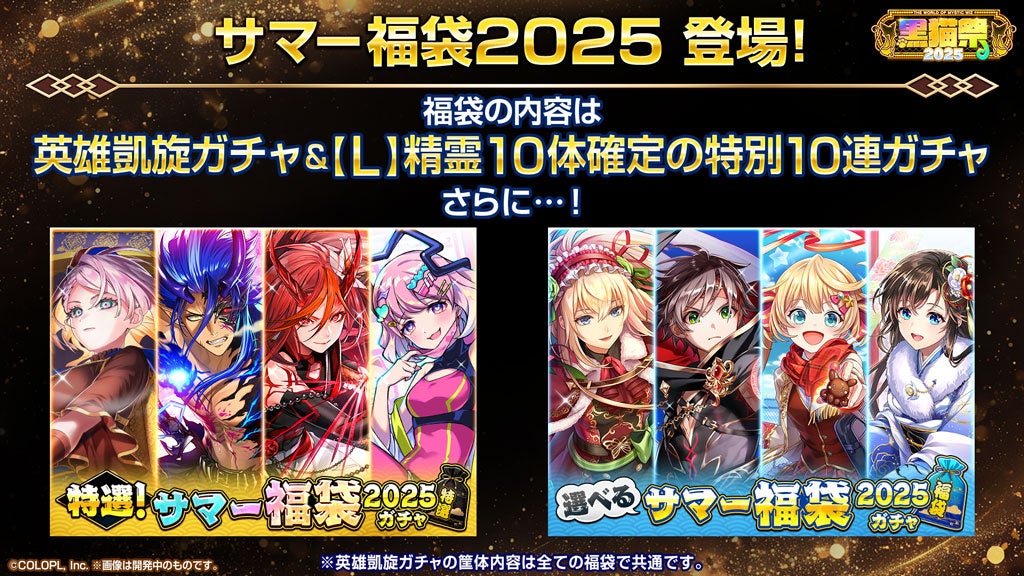 記事画像11: 「サマー福袋2025」登場!特別10連ガチャと選べる福袋を紹介