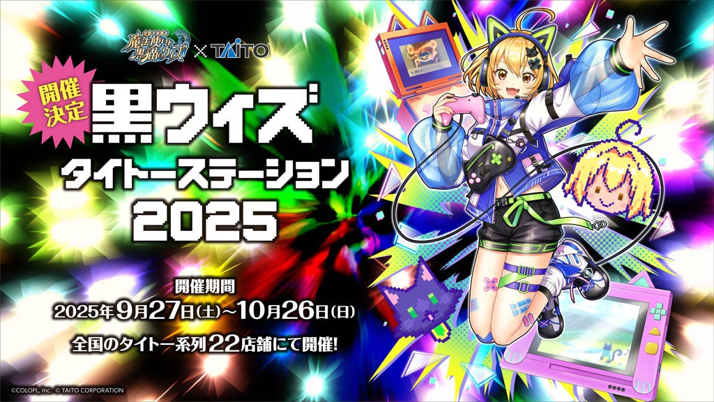 記事画像16: TAITOとのコラボイベント「黒ウイズ タイトー ステーション 2025」の告知イラスト