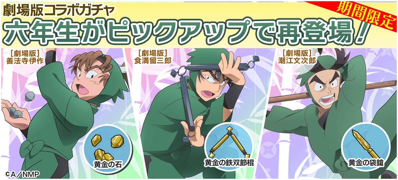 『劇場版 忍たま乱太郎』コラボ第2弾復刻開催！　六年生キャラが再登場