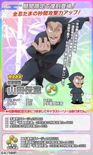 記事画像8: 山田伝蔵の期間限定復刻と能力アップに関するゲーム画面