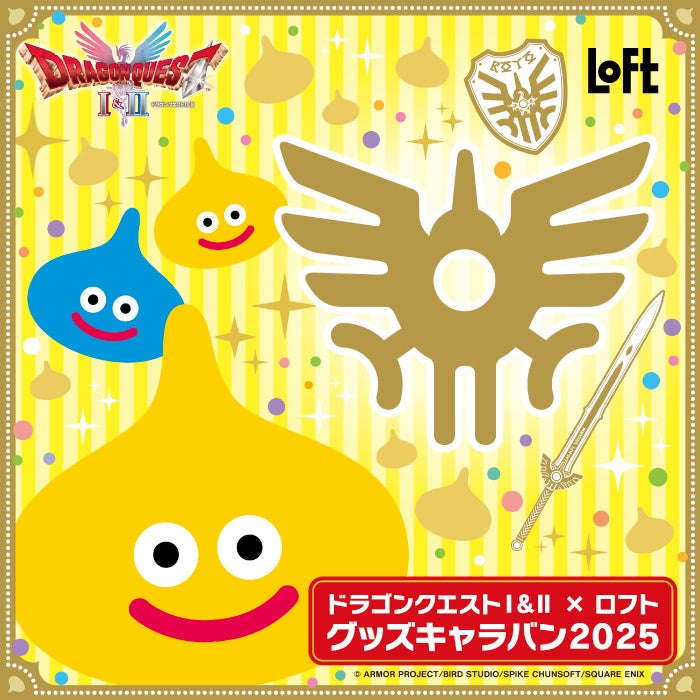 『ドラゴンクエストⅠ＆Ⅱ』×ロフトコラボグッズキャラバン開催！　9月5日から全国173店舗で