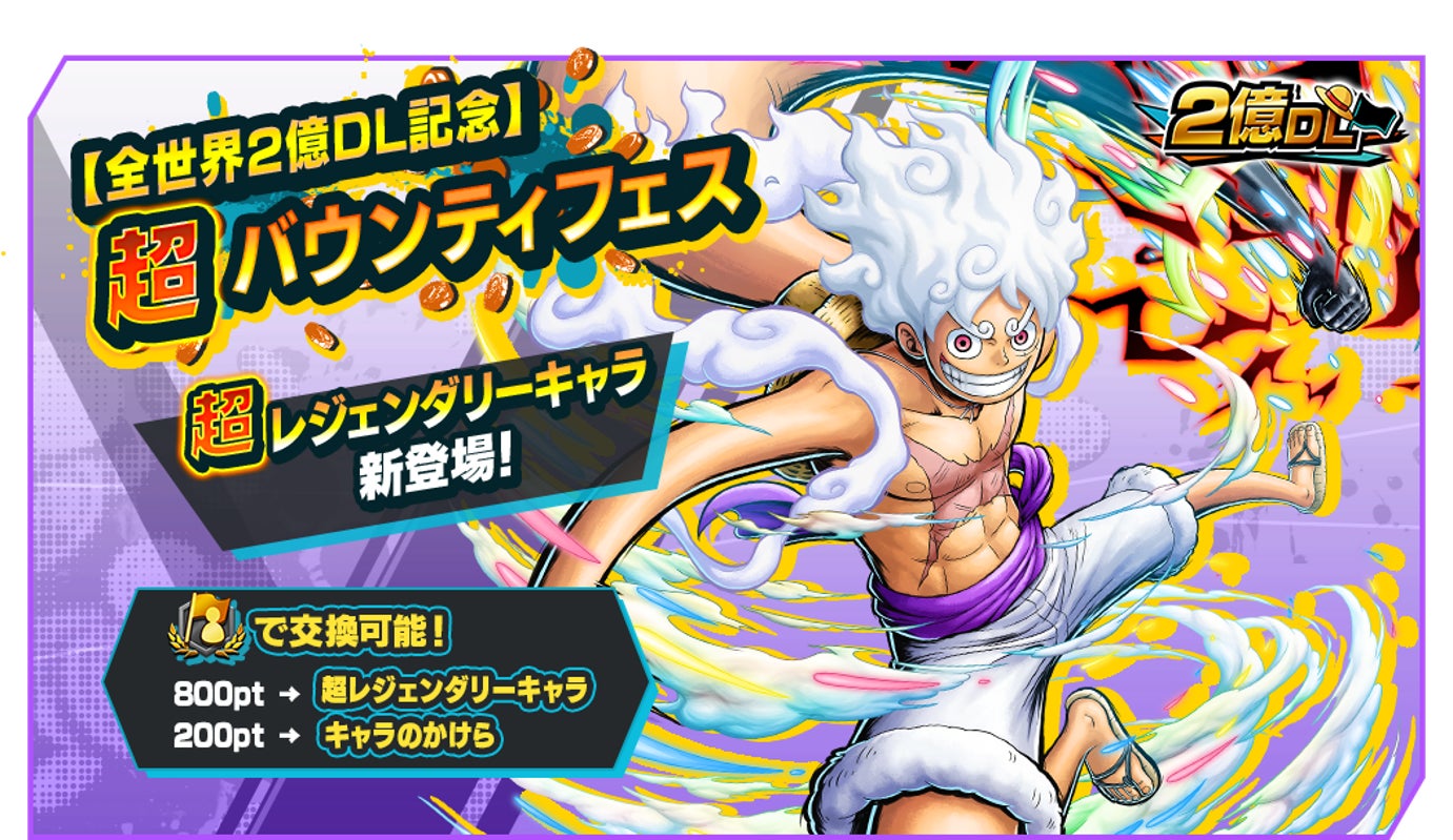『ONE PIECE バウンティラッシュ』全世界2億DL突破！　超レジェンダリーキャラ「四皇 モンキー・D・ルフィ」参戦決定