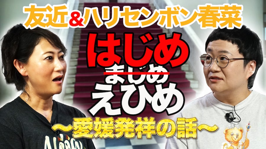 記事画像1: 友近とハリセンボン春菜が愛媛発祥の話をする動画サムネイル