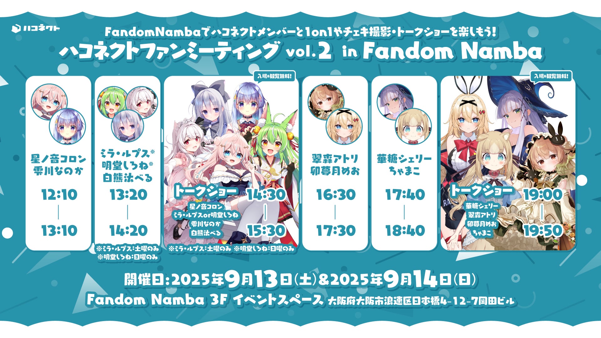 記事画像2: ハコネクトファンミーティングvol.2 in Fandom Nambaのイベント告知画像