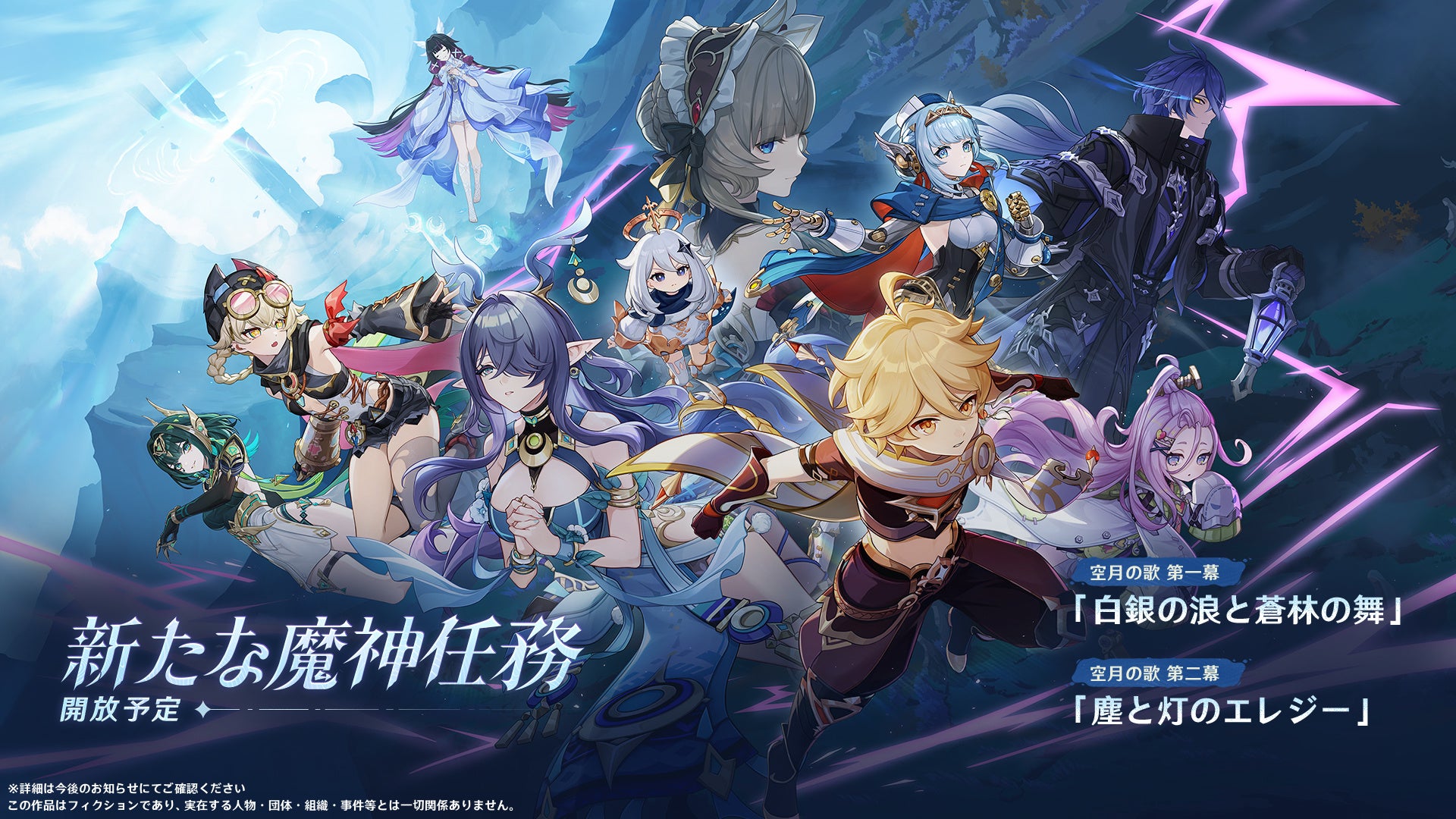 記事画像2: 『原神』の新たな魔神任務のキービジュアル。キャラクターたちが勢揃い。