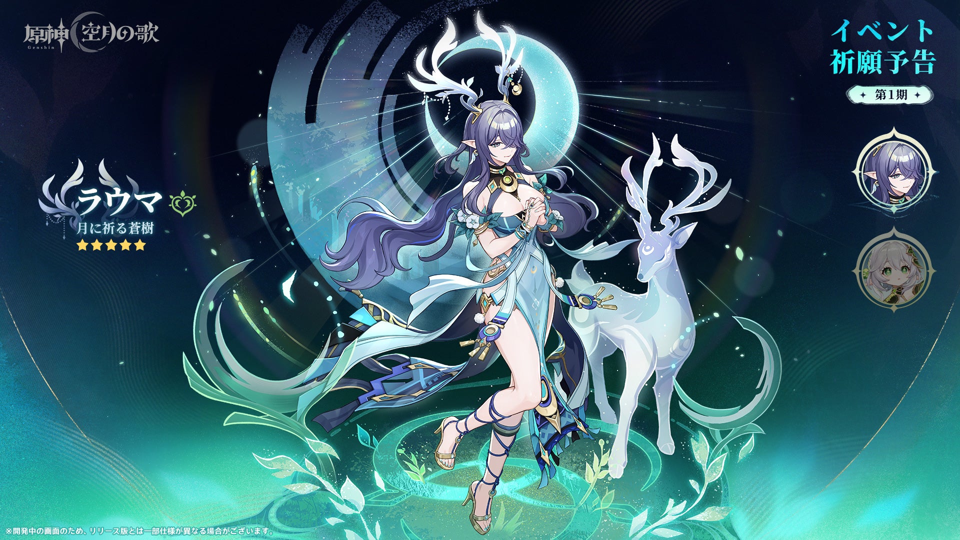 記事画像7: 原神のキャラクター「ラウム」のイベント告知画像。幻想的な鹿と共に描かれている。