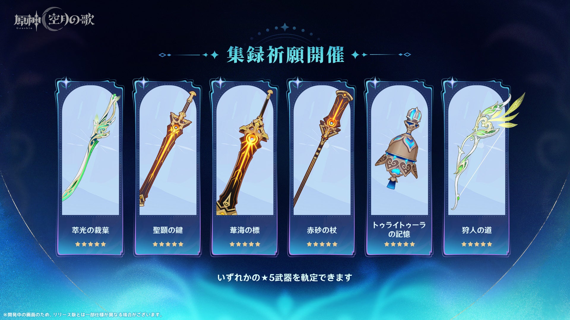 記事画像10: 「原神」のゲーム内ガチャ画面。5つの★5武器が表示されている。