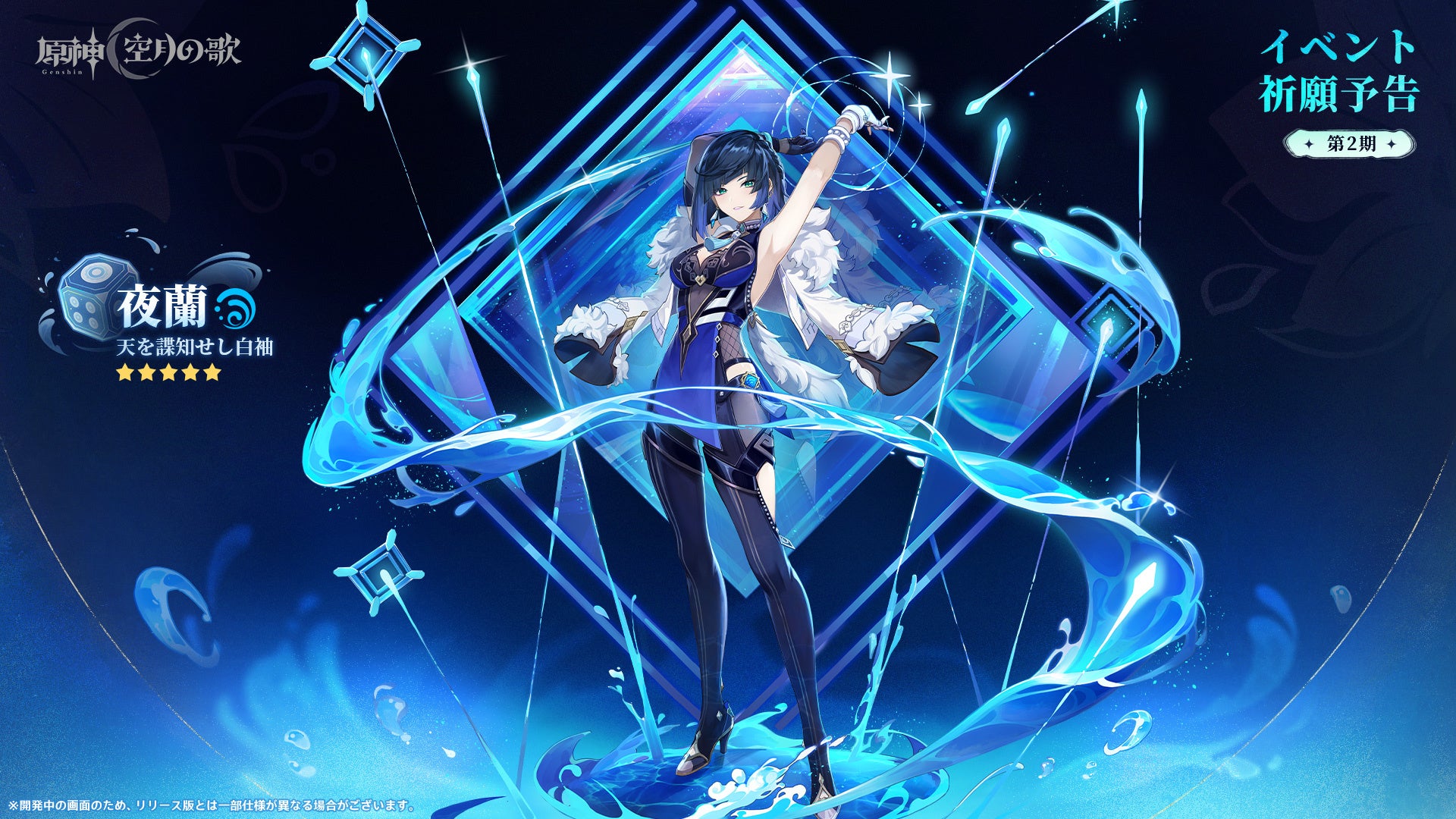 記事画像13: 「原神」のキャラクター「夜蘭」のイベント告知画像。青い光と水のエフェクトが特徴。