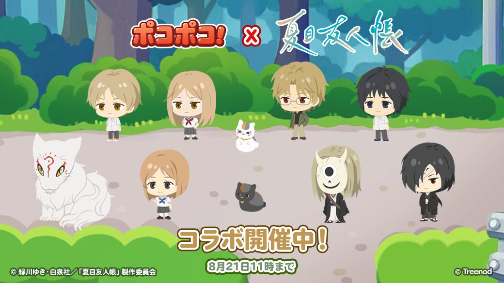 『LINE ポコポコ』とTVアニメ『夏目友人帳』がコラボ開始！　限定キャラ10体登場で声優サイン色紙プレゼントも